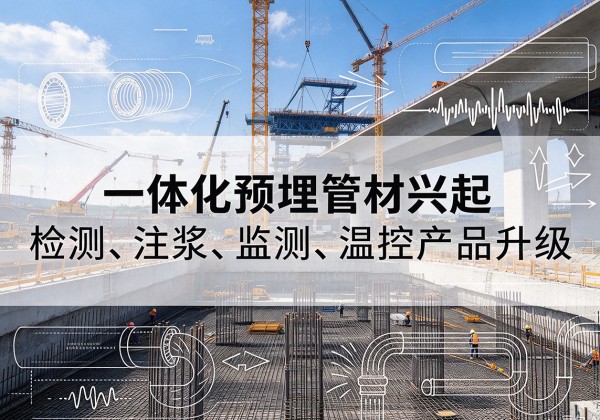 可克达拉一体化管材产品兴起，声测注浆一体管、多功能预埋管应用增多